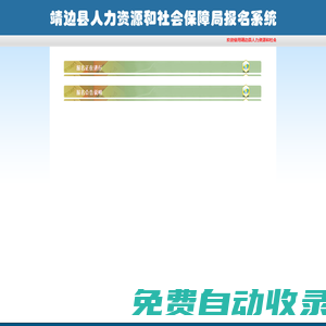靖邊縣人力資源和社會(huì)保障局網(wǎng)上報(bào)名系統(tǒng)