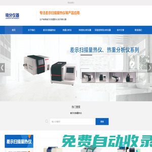 DSC差示掃描量熱儀_TGA熱重分析儀_導熱系數測定儀_測試儀生產廠家銷售_廣東曉分儀器