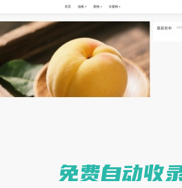 中國桃產(chǎn)業(yè)信息網(wǎng)_桃、油桃新品種_蟠桃_觀賞桃 _加工桃_桃苗_ 鄭州果樹研究所