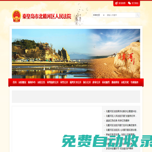 河北省秦皇島市北戴河區(qū)人民法院