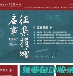 中國科學技術大學博物館