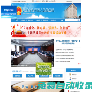 天津市和平區人民檢察院