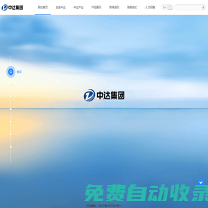 中達(dá)聯(lián)合控股集團(tuán)股份有限公司|中達(dá)控股|中達(dá)集團(tuán)|中達(dá)-中達(dá)聯(lián)合控股集團(tuán)股份有限公司