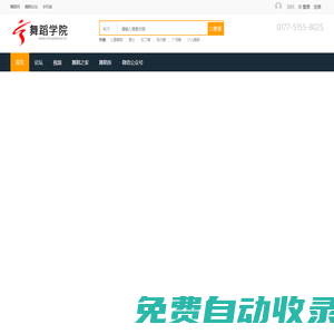 舞蹈學院-舞蹈網 提供舞蹈下載、舞蹈圖片、舞蹈論文等跳舞的舞蹈教學資料。 -  Powered by Chinadance.cn!