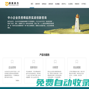 首頁 IPOPOWER源能動力官網 | 產品創新, 戰略創新, 營銷創新, 企業咨詢