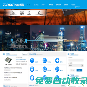 模塊電源_機殼電源_裸版電源_光伏儲能電源_充電電源_ZOEYGO中逸光科技 專業(yè)電源制造商
