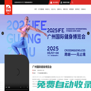 IFE健身展|2024廣州健身展|廣州國際健身博覽會官方網(wǎng)站