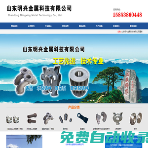 山東明興金屬科技有限公司|碳素鋼鑄件|合金鋼鑄件|碳鋼鑄件|耐熱鋼|耐磨鋼|酚醛樹脂砂不銹鋼|水玻璃工藝精鑄|硅溶膠工藝精鑄不銹鋼，聯(lián)系電話：15853860448