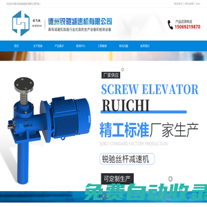 蝸輪蝸桿-滾珠-螺旋絲桿升降機-德州銳馳減速機有限公司