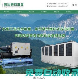 工業(yè)冷水機(jī)廠家_水冷式冷水機(jī)組_螺桿水冷式冷水機(jī)_水冷箱式冷水機(jī)-東莞市華祥制冷設(shè)備有限公司