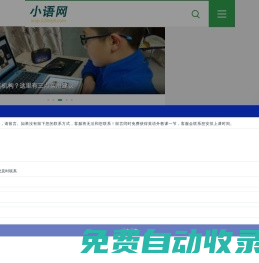 小語網 - 在線英語口語外教一對一培訓網課平臺！