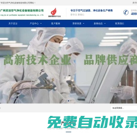 風淋室|初效過濾器|中效過濾器|高效空氣過濾器|空調過濾器-廣州靈潔空氣凈化設備制造有限公司