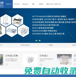 銷(xiāo)售日本HORIBA/ASONE亞速旺/日陶科學(xué)/重松/興研產(chǎn)品-上海九展自動(dòng)化技術(shù)有限公司