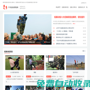 戶外拓展訓(xùn)練網(wǎng)-專注公司團(tuán)建企業(yè)軍訓(xùn)拓展,團(tuán)隊素質(zhì)培訓(xùn)活動