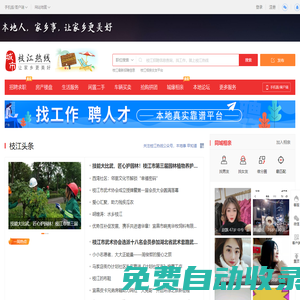 枝江熱線-枝江招聘找工作、找房子、找對象，枝江綜合生活信息門戶！
