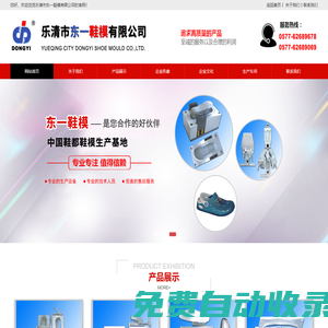 樂清市東一模具有限公司專業制作橡膠、TPR、注塑橡膠、EVA射出一次成型、二次EVA傳統鞋模、TPU+PU吸膜模具、PVC等單、雙、多色及連邦注射底模具,東一鞋模