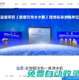 溢愛凈水機-凈水器十大品牌|專注凈水20年|凈水器廠家專注家用凈水器、商用凈水器系列|凈水器代理直飲機代理與凈水機招商加盟業(yè)務(wù)覆蓋全國