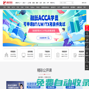 融躍教育官網-CFA,FRM,ACCA,CPA考試報名_課程教材_在線教育培訓