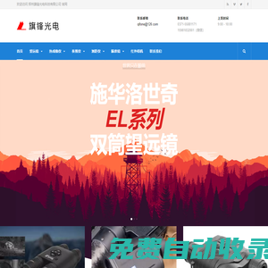 專業供應瞄準鏡，望遠鏡，夜視儀，熱成像儀，測距儀，測速儀，酒精檢測儀等儀器設備 - 鄭州旗鋒光電科技有限公司