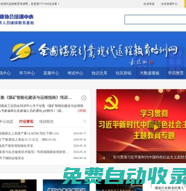 全國煤炭行業(yè)現(xiàn)代遠程教育培訓網(wǎng)