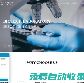 實驗外包公司_動物實驗外包_醫學細胞實驗外包服務-百越生物