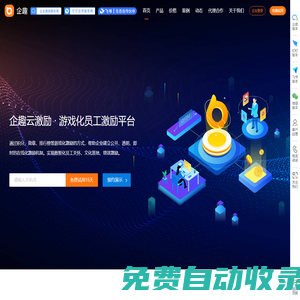 企趣云-企業(yè)文化與員工激勵平臺-員工激勵與認可、游戲化、積分制、價值觀落地