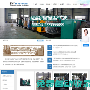 發(fā)電機(jī)|發(fā)電機(jī)組-柴油發(fā)電機(jī)廠家,濰柴,玉柴,上柴,康明斯-揚(yáng)州市圣豐發(fā)電設(shè)備廠