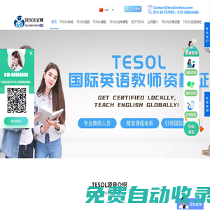 【TESOL中國總部官網(wǎng)】TESOL國際英語教師資格證書考試報名官網(wǎng)! TESOL in China