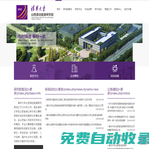 清華大學(xué)山西清潔能源研究院