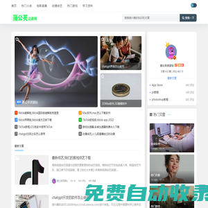ChatGPT國內(nèi)中文版-分享愛好者的社區(qū)