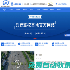 劉行駕校官方網(wǎng)站|上海劉行機動車駕駛員培訓(xùn)中心【線上招生唯一授權(quán)：車掌門學(xué)車-為您提供現(xiàn)場管家服務(wù)】
