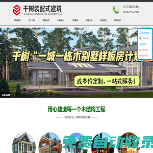 木結構零碳建筑、裝配式木屋、低碳木屋設計建造_江蘇千樹裝配式建筑有限公司