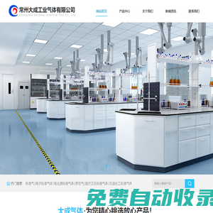 常州大成工業氣體有限公司-標準氣體/高純氣體/消防氣體/高純氦氣/高純氮氣/高純氬氣