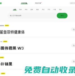 78字體庫-提供中文字體的在線預(yù)覽和免費(fèi)下載