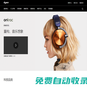 dyson戴森中國(guó)官方網(wǎng)站-戴森官方商城
