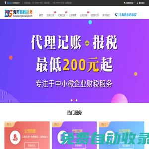 海南公司注冊|海口代理記賬|公司注銷代辦|工商營業執照代辦|海南財務公司-百勝財務