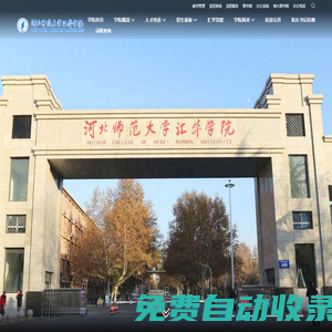 河北師范大學(xué)匯華學(xué)院