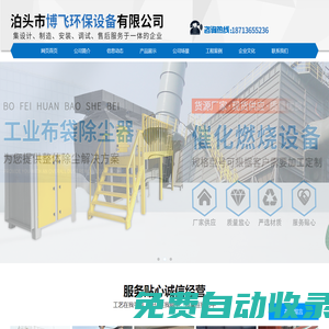泊頭市博飛環保設備有限公司-布袋除塵器，催化燃燒設備，螺旋輸送機，通風碟閥