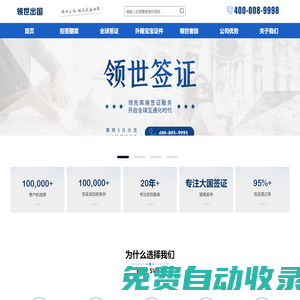 領世出國_移民_留學_簽證_資產配置_出境服務專業辦理機構