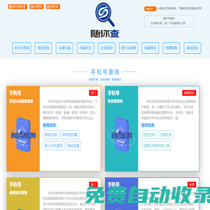 隨你帶查詢（也稱隨你查） -  查手機(jī)號，查身份證、查車牌車輛車況信息、查企業(yè)信息、查失信老賴