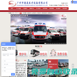 救護(hù)車|醫(yī)療設(shè)備|120救護(hù)車|救護(hù)車改裝廠家|廣州市德晟醫(yī)療設(shè)備有限公司