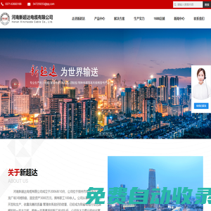 河南新超達(dá)電纜有限公司    架空電纜、電力電纜、控制電纜