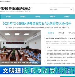 陜西省消費者權益保護委員會