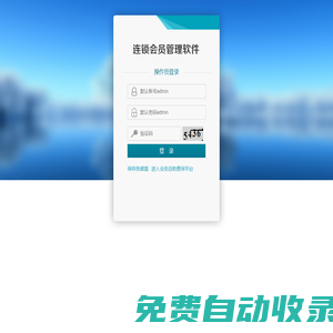 連鎖會員管理系統(tǒng)，連鎖會員積分軟件，連鎖會員軟件，連鎖店管理系統(tǒng)