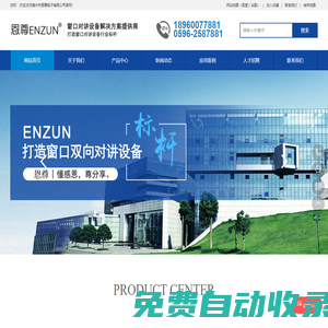窗口對講機_全雙工對講機_全雙工窗口對講機_銀行醫院窗口對講機_對講呼叫器_窗口對講系統|漳州市恩尊電子有限公司