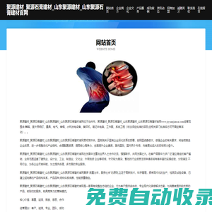 首頁-聚源建材_聚源石膏建材_山東聚源建材_山東聚源石膏建材官網