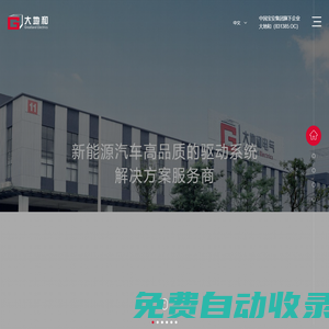 大地和電氣——新能源汽車高品質的驅動系統解決方案服務商