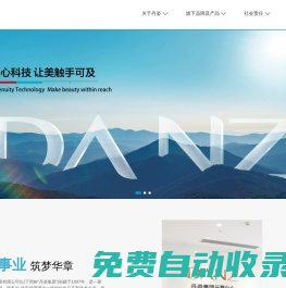 丹姿集團官網-匠心科技  讓美觸手可及