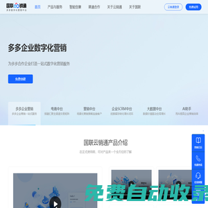 國(guó)聯(lián)云銷通企業(yè)私域智能營(yíng)銷SaaS平臺(tái)