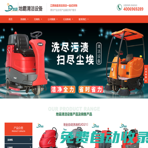 江西地霸清潔-全自動(dòng)洗地機(jī)_江西駕駛式洗地車(chē)-掃地機(jī)-高壓清洗機(jī)|歡迎上門(mén)選購(gòu)